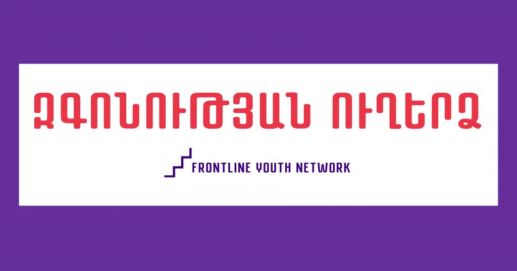 Զգոնության ուղերձ