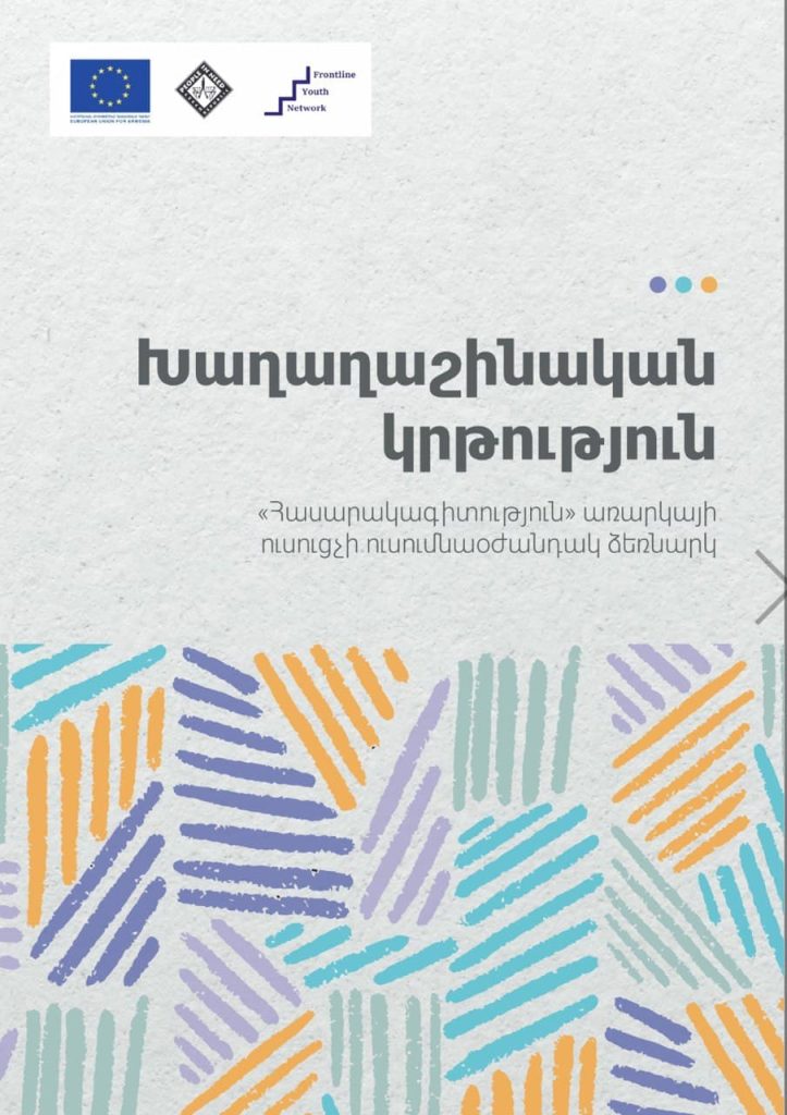 Խաղաղաշինական կրթություն